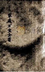 家庭万宝全书 卷4 1918 PDF电子版封面 鲁云奇编;天马校订