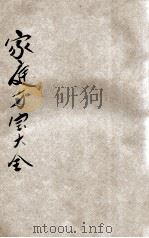 家庭万宝全书 卷2 1918 PDF电子版封面 鲁云奇编;天马校订