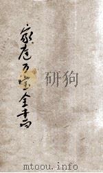 家庭万宝全书 卷1 1918 PDF电子版封面 鲁云奇编;天马校订