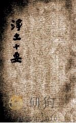 原本净土十要 第3册 1930 PDF电子版封面 (明)蕅益辑
