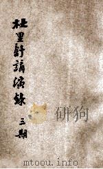 杜里舒讲演录 第3期 1923 PDF电子版封面 (德)汉斯·杜里舒(Hans Driesch)著;讲学社编纂