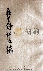 杜里舒讲演录 4 1923 PDF电子版封面 (德)汉斯·杜里舒(HansDriesch)著;讲学社编纂