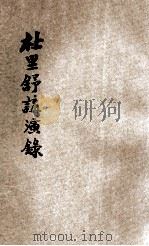 杜里舒讲演录 第5期 1923 PDF电子版封面 (德)汉斯·杜里舒(Hans Driesch)著;讲学社编纂
