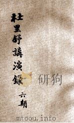 杜里舒讲演录 第6期 1923 PDF电子版封面 (德)汉斯·杜里舒(Hans Driesch)著;讲学社编纂