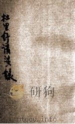 杜里舒讲演录 第7期 1923 PDF电子版封面 (德)汉斯·杜里舒(Hans Driesch)著;讲学社编纂