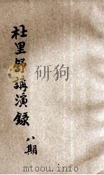 杜里舒讲演录 第8期 1923 PDF电子版封面 (德)汉斯·杜里舒(Hans Driesch)著;讲学社编纂