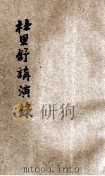 杜里舒讲演录  第9期   1923  PDF电子版封面    （德）汉斯·杜里舒（Hans Driesch）著；讲学社编纂 