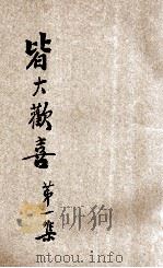 皆大欢喜 第1集 1938 PDF电子版封面 无母居士编