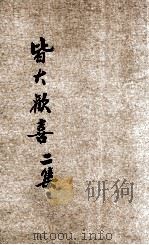 皆大欢喜 第2集 孝德专号 1938 PDF电子版封面 无母居士编