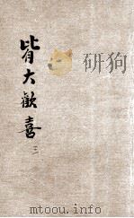 皆大欢喜 第3集 大医王专号 1938 PDF电子版封面 无母居士编