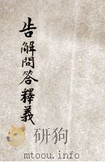 告解问答释义  卷3（1931 PDF版）