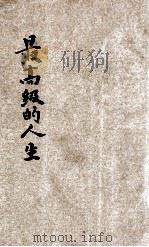 最高级的人生 卷上 1931 PDF电子版封面 安汝慈(Ruth Paxson)著