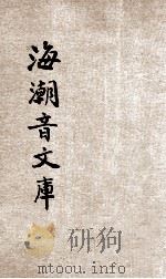 海潮音文库 第3编 佛学足论 9 整理僧伽制度论 下 1931 PDF电子版封面 慈忍室主人编辑;太虚法师审定;范古农校订