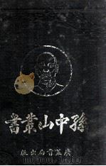 孙中山丛书  1-4册（ PDF版）