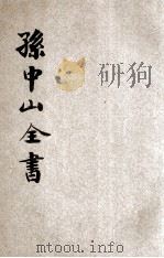孙中山丛书  第1册  遗像  遗嘱  遗墨  传略  主义（ PDF版）