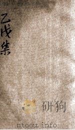 乙戊集 1928 PDF电子版封面 曾伯兴著