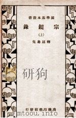 宗镜录 上 1935 PDF电子版封面 (宋)释延寿集