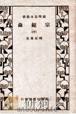 宗镜录 中 1935 PDF电子版封面 (宋)释延寿集