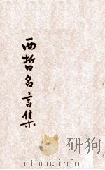西哲名言集   1933  PDF电子版封面    徐羽冰译著 