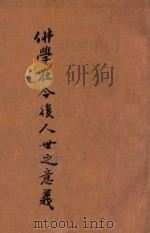 佛学在今后人世之意义 1933 PDF电子版封面 太虚讲演,芝峰记录