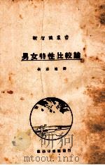 男女特性比较论 1926 PDF电子版封面 (德)发尔亭(M.Vaerting)原著;余志远译述