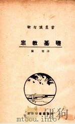 宗教基础 1926 PDF电子版封面 (英)科克(S.A.Cook)原著;陈楚译述