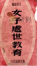 女子处世教育 1948 PDF电子版封面 民尉编
