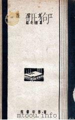 工友常识 1930 PDF电子版封面 葛耀良编