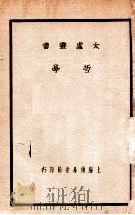 哲学   1932  PDF电子版封面    太虚著述；满智校订 