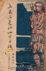 三民主义的地方自治 1940 PDF电子版封面 孙澄方著