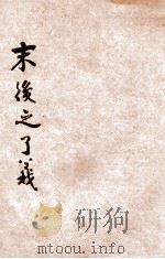 末后之了义   1937  PDF电子版封面    郭慧濬辑 