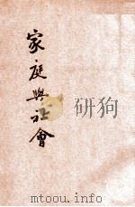 家庭与社会 1923 PDF电子版封面 (美)吉来德(J.M.Gillette)著;刘鸣九译