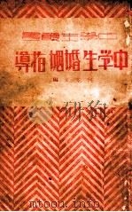 中学生婚姻指导 1932 PDF电子版封面 何景文编