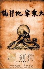 大乘宗地引论 1928 PDF电子版封面 太虚著