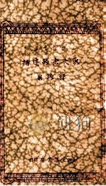 取火者的逮捕 1934 PDF电子版封面 郭源新著;傅东华主编