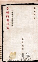 幸福的伪善者 为倦人读的一篇神话 1928 PDF电子版封面 毕尔邦(M.Beerbohm)著;梁实秋译