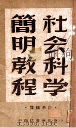 社会科学简明教程 苏联新百科全书版 1949 PDF电子版封面 韶华辑译