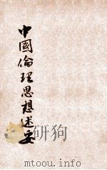中国伦理思想述要 1928 PDF电子版封面 谢扶雅著