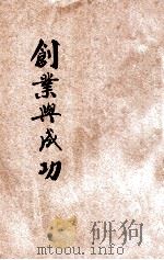 创业与成功   1946  PDF电子版封面    （美）麦尔顿原著；林荫编译 