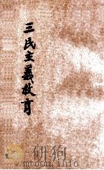 三民主义教育   1929  PDF电子版封面    徐蔚南著 