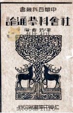 社会科学通论 1935 PDF电子版封面 常乃德编