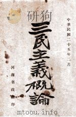 三民主义概论 1936 PDF电子版封面 陶百川著