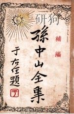 孙中山全集 补编 1927 PDF电子版封面 孙中山著;三民公司编