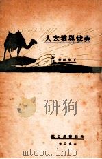英俄与犹太人 1927 PDF电子版封面 丁作韶著;汤彬华主编
