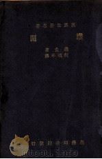 赞闲 1937 PDF电子版封面 (英)罗素(BertrandRussell)著;柯硕亭译
