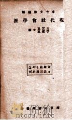 现代社会学派 1933 PDF电子版封面 孙本文等译著