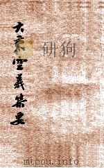 大乘空义集要 1930 PDF电子版封面 范古农集