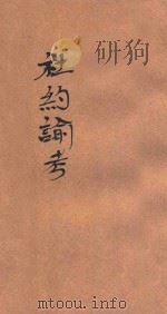 社约论考 1926 PDF电子版封面 张奚若著