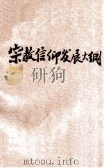宗教信仰发展大纲 1936 PDF电子版封面 (俄)斯持班诺夫著;林一新译