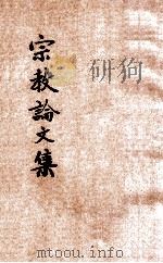宗教论文集 1928 PDF电子版封面 燕京大学诸教授著